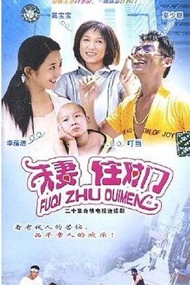 对门夫妻